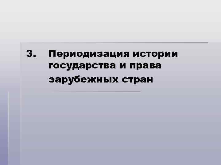 3. Периодизация истории государства и права зарубежных стран 