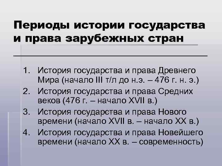 Периоды истории государства и права зарубежных стран __________________ 1. История государства и права Древнего