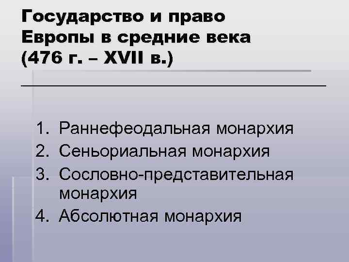 Государство и право Европы в средние века (476 г. – XVII в. ) __________________