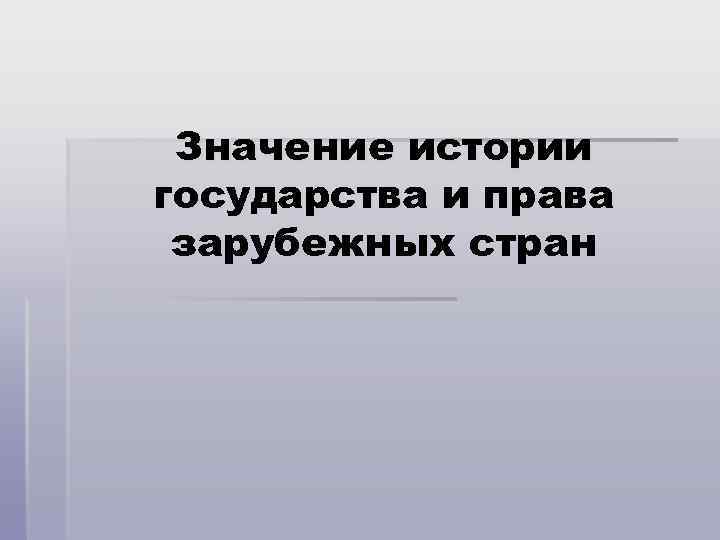 Значение истории государства и права зарубежных стран 