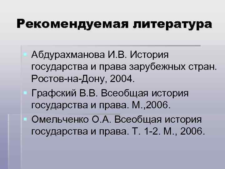 Рекомендуемая литература § Абдурахманова И. В. История государства и права зарубежных стран. Ростов-на-Дону, 2004.