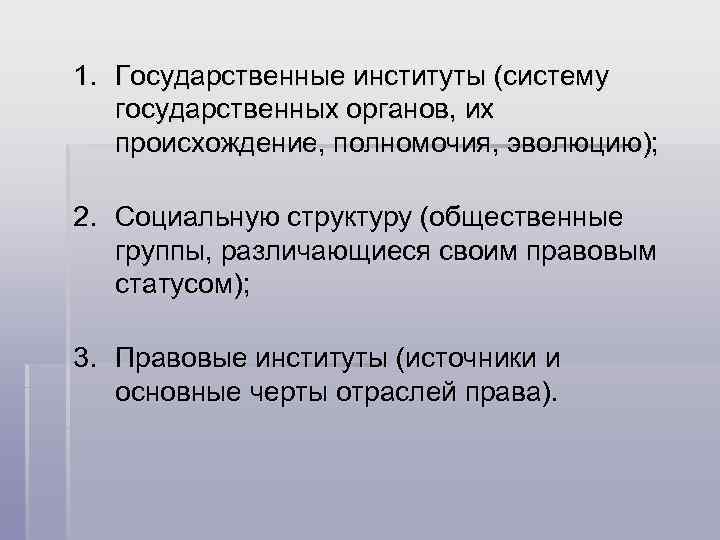 1. Государственные институты (систему государственных органов, их происхождение, полномочия, эволюцию); 2. Социальную структуру (общественные