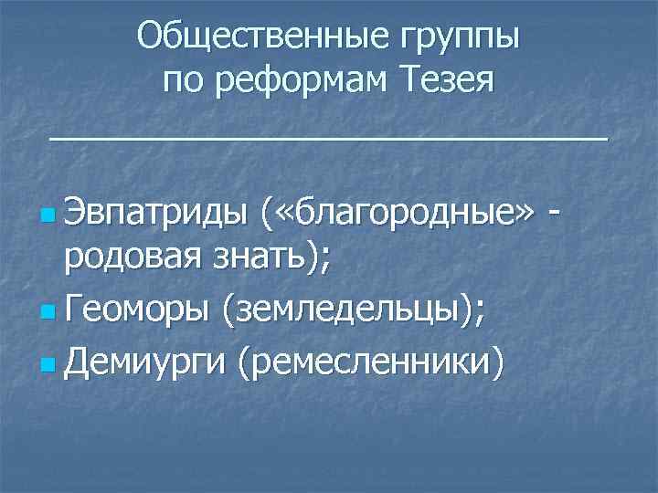 Общественные группы по реформам Тезея ______________ n Эвпатриды ( «благородные» родовая знать); n Геоморы