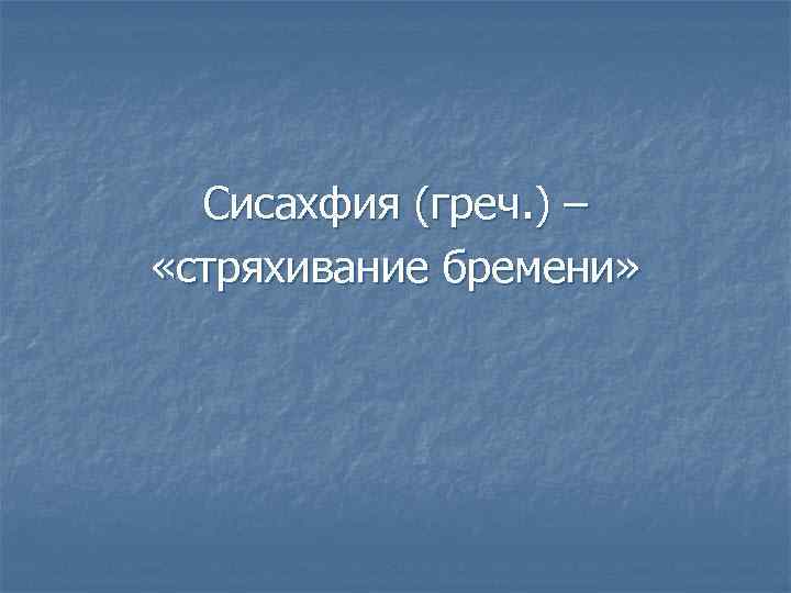 Сисахфия (греч. ) – «стряхивание бремени» 