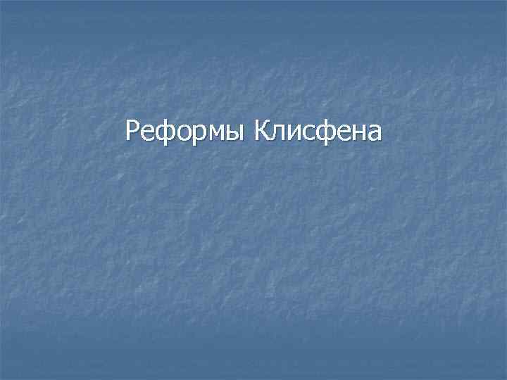 Реформы Клисфена 