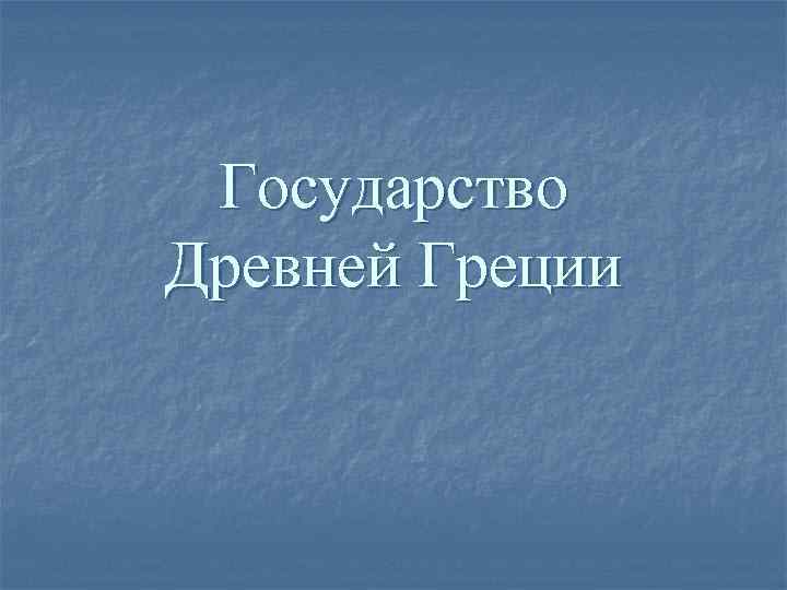 Государство Древней Греции 