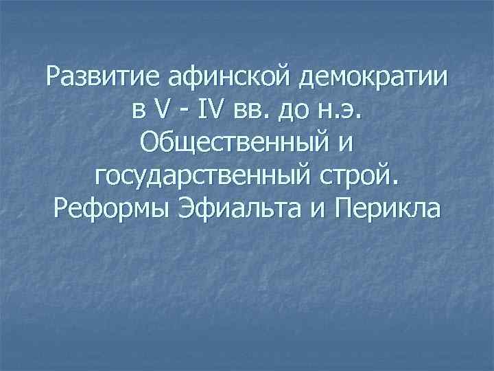 Развитие афинской демократии в V - IV вв. до н. э. Общественный и государственный