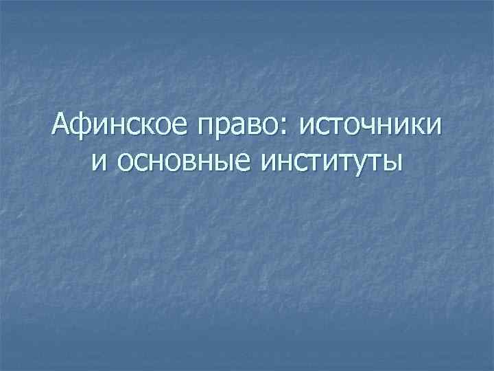 Афинское право: источники и основные институты 