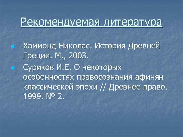 Рекомендуемая литература n n Хаммонд Николас. История Древней Греции. М. , 2003. Суриков И.