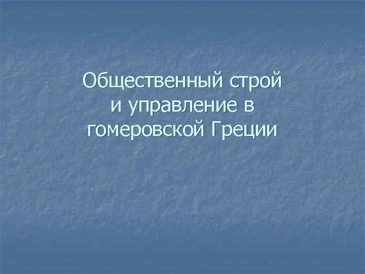 Общественный строй и управление в гомеровской Греции 