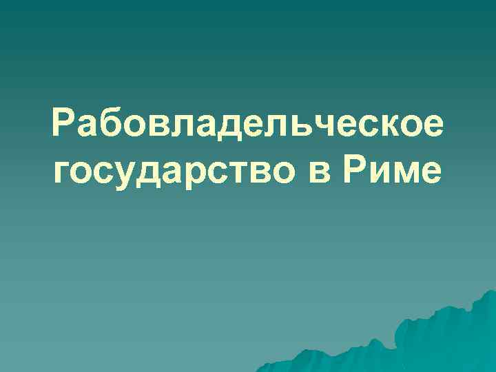 Рабовладельческое государство в Риме 