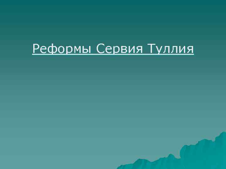 Реформы Сервия Туллия 