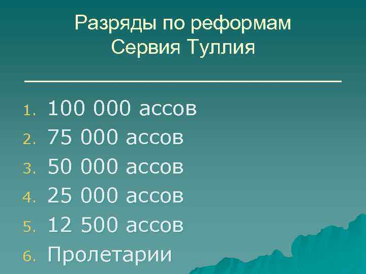 Разряды по реформам Сервия Туллия ______________ 1. 2. 3. 4. 5. 6. 100 000