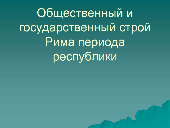 Общественный и государственный строй Рима периода республики 