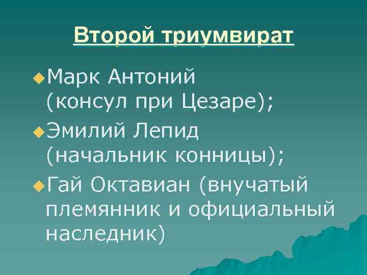 Второй триумвират u. Марк Антоний (консул при Цезаре); u. Эмилий Лепид (начальник конницы); u.