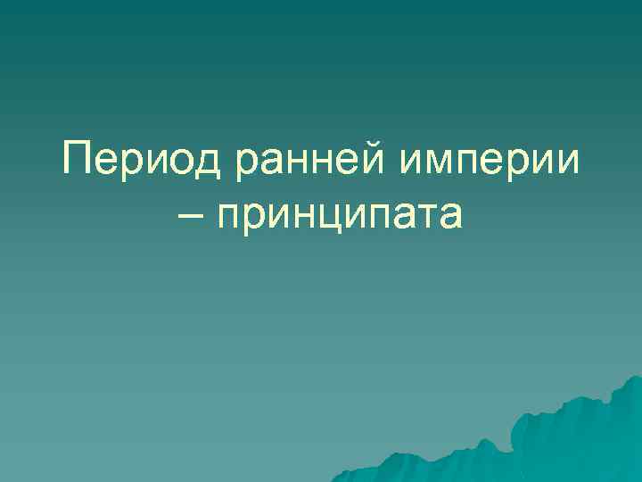 Период ранней империи – принципата 