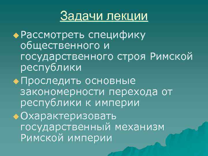 Задачи лекции u Рассмотреть специфику общественного и государственного строя Римской республики u Проследить основные