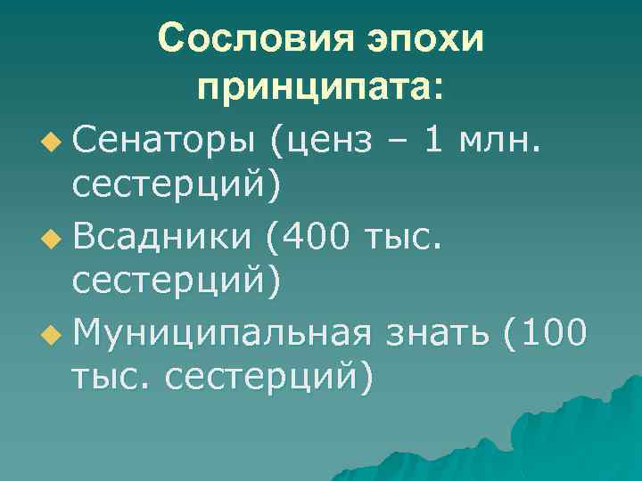 Сословия эпохи принципата: u Сенаторы (ценз – 1 млн. сестерций) u Всадники (400 тыс.