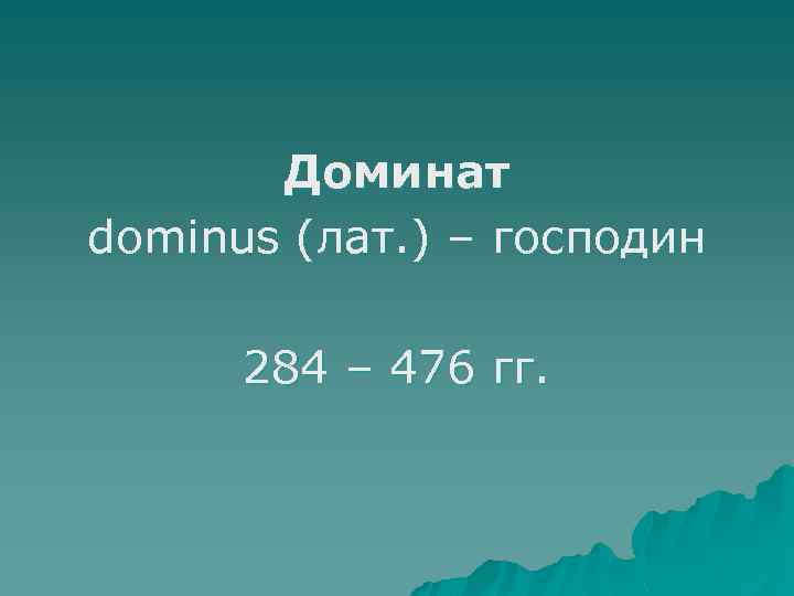 Доминат dominus (лат. ) – господин 284 – 476 гг. 