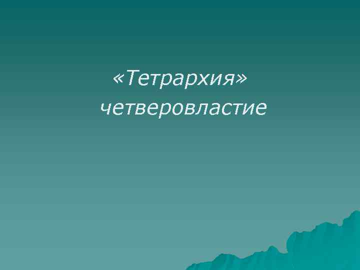  «Тетрархия» четверовластие 