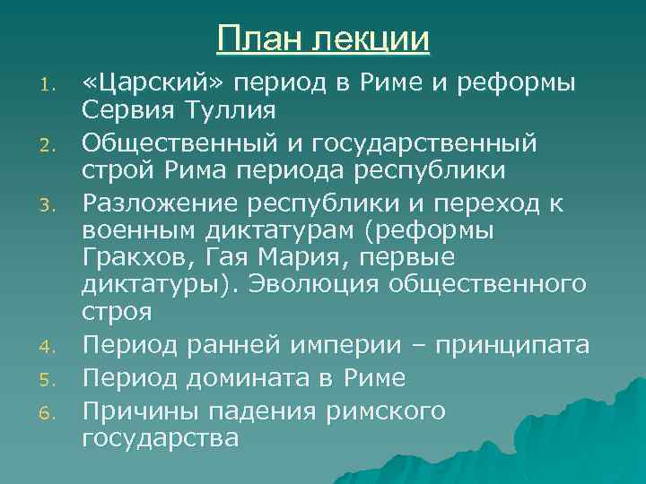 План лекции 1. 2. 3. 4. 5. 6. «Царский» период в Риме и реформы