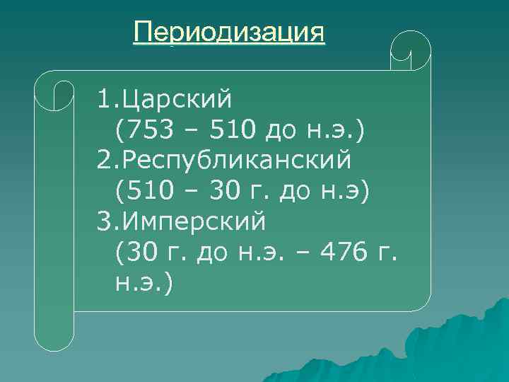 Периодизация 1. Царский (753 – 510 до н. э. ) 2. Республиканский (510 –