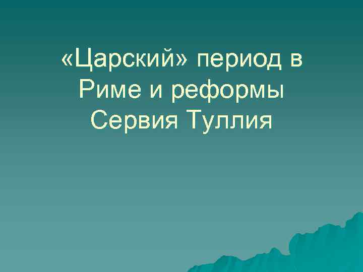  «Царский» период в Риме и реформы Сервия Туллия 