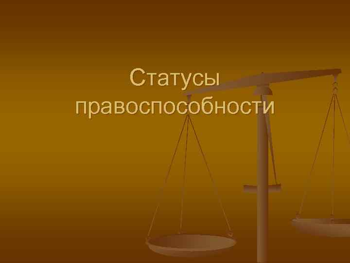 Статусы правоспособности 