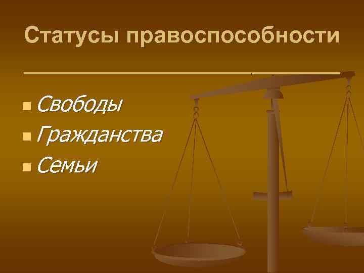 Статусы правоспособности _____________ Свободы n Гражданства n Семьи n 