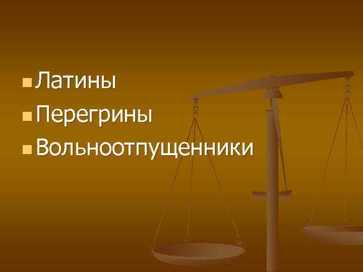 n Латины n Перегрины n Вольноотпущенники 