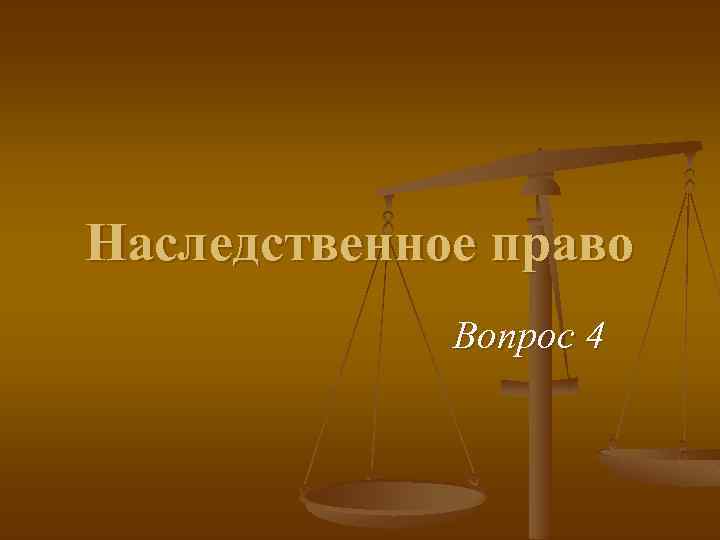 Наследственное право Вопрос 4 