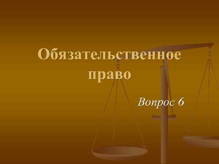 Обязательственное право Вопрос 6 