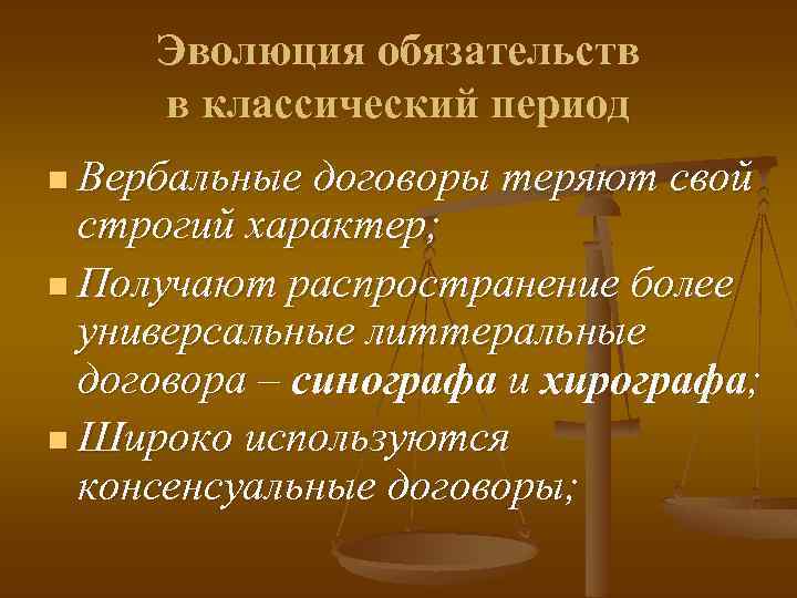 Эволюция обязательств в классический период n Вербальные договоры теряют свой строгий характер; n Получают