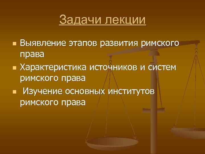 Задачи лекции n n n Выявление этапов развития римского права Характеристика источников и систем