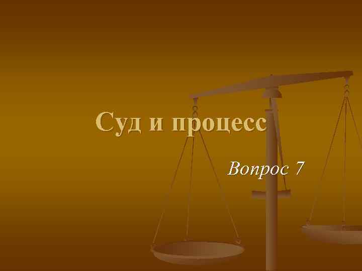 Суд и процесс Вопрос 7 