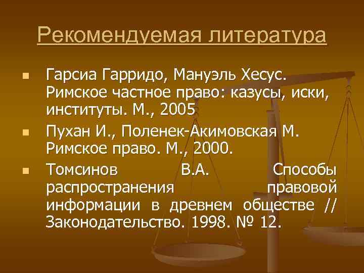 Рекомендуемая литература n n n Гарсиа Гарридо, Мануэль Хесус. Римское частное право: казусы, иски,