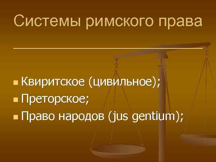 Системы римского права ___________ n Квиритское (цивильное); n Преторское; n Право народов (jus gentium);