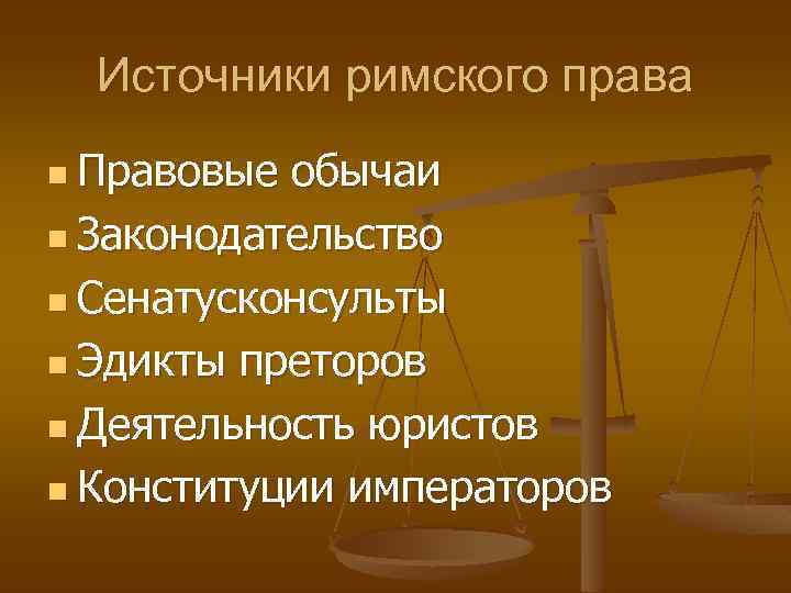 Источники римского права n Правовые обычаи n Законодательство n Сенатусконсульты n Эдикты преторов n