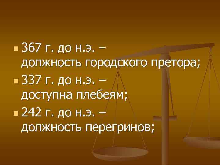 n 367 г. до н. э. – должность городского претора; n 337 г. до