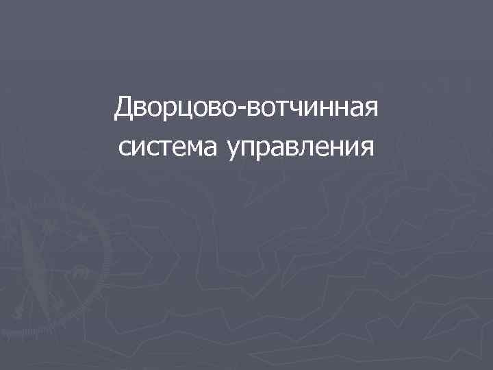 Дворцово-вотчинная система управления 