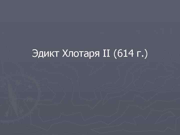 Эдикт Хлотаря II (614 г. ) 