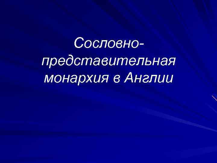 Сословнопредставительная монархия в Англии 