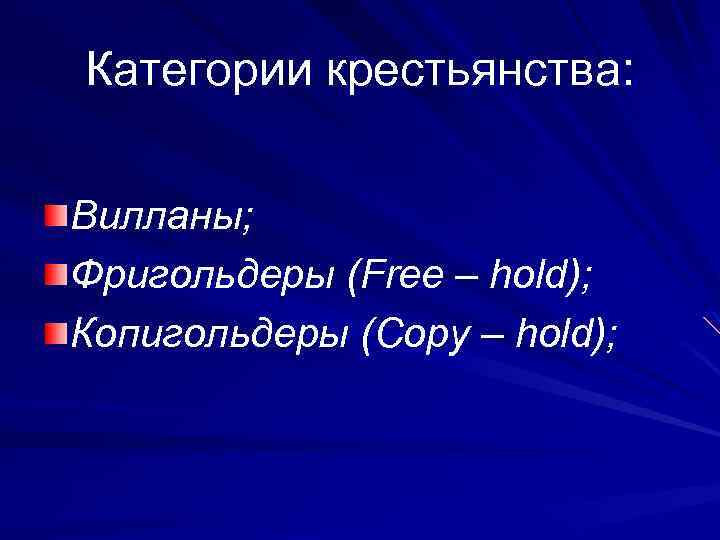 Категории крестьянства: Вилланы; Фригольдеры (Free – hold); Копигольдеры (Copy – hold); 