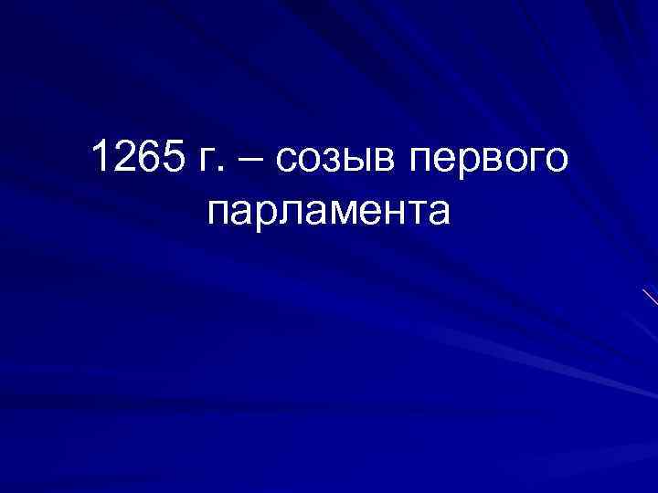 1265 г. – созыв первого парламента 