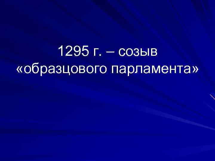 1295 г. – созыв «образцового парламента» 