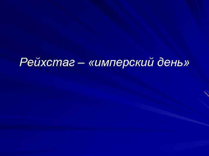 Рейхстаг – «имперский день» 