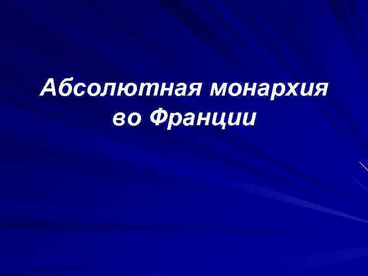 Абсолютная монархия во Франции 