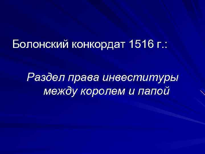 Болонский конкордат 1516 г. : Раздел права инвеституры между королем и папой 