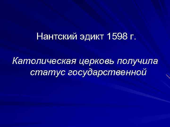 Нантский эдикт 1598 г. Католическая церковь получила статус государственной 