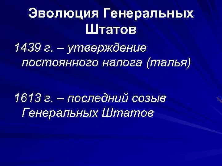 Эволюция Генеральных Штатов 1439 г. – утверждение постоянного налога (талья) 1613 г. – последний